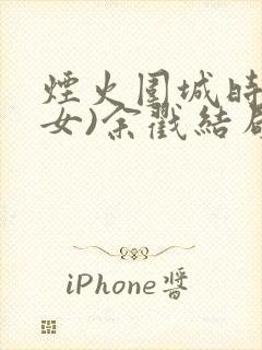 烟火围城时(父女)余戳结局