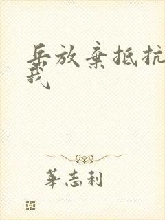 岳放弃抵抗迎合我