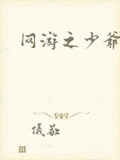 网游之少爷天下