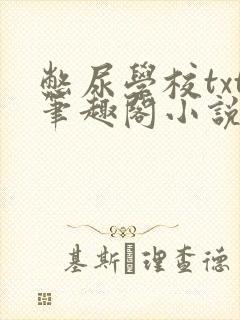 憋尿学校txt笔趣阁小说