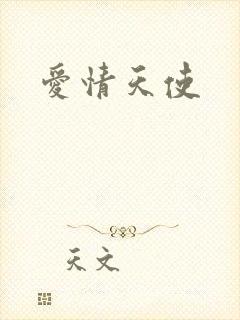 爱情天使