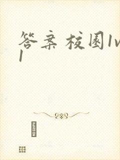 答案 校园1v1封面