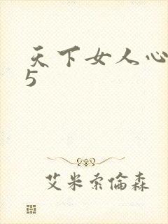 天下女人心135