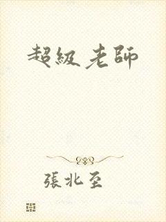 超级老师