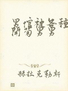 男倌被各种玉势开菊男男封面