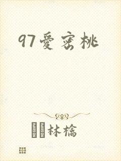 97爱密桃封面