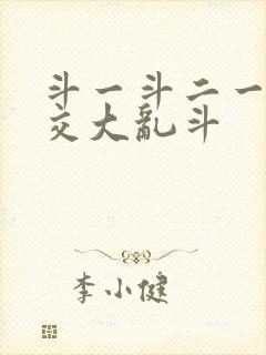 斗一斗二一起杂交大乱斗封面