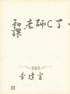 和老师C了一节课封面