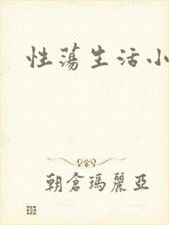 性荡生活小说