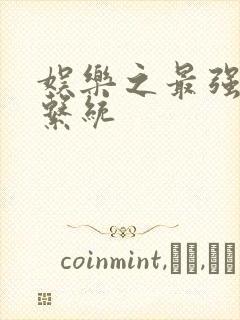 娱乐之最强炮王系统