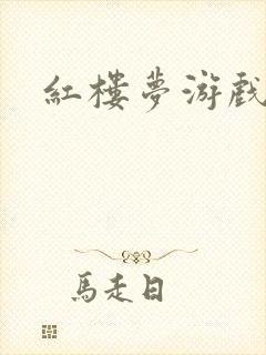 红楼梦游戏下载