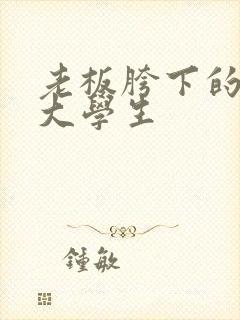 老板胯下的秘书大学生