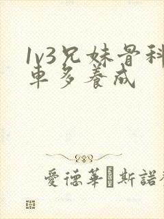 1v3兄妹骨科车多养成