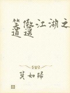 笑傲江湖之徒手逍遥