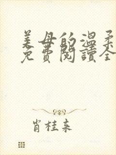 美母的温柔小说免费阅读全文笔趣阁封面