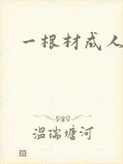 一根材成人