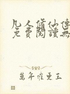 凡人修仙传全文免费阅读无弹窗