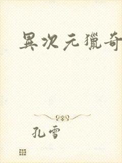 异次元猎奇空间