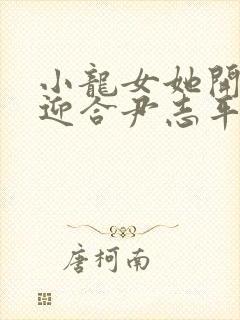 小龙女她开始慢迎合尹志平