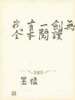 我有一剑无删减全本阅读