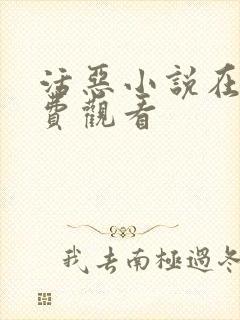 活恶小说在线免费观看