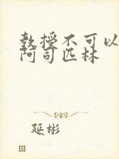 教授不可以by阿司匹林封面