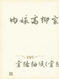 肉嫁高柳家2