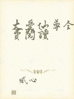 大爱仙尊全文免费阅读
