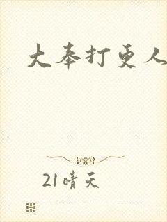 大奉打更人小说