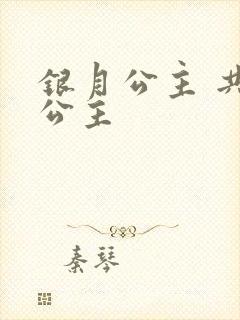 银月公主 共享公主