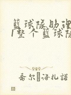 篮球队助理hv1整个篮球队封面