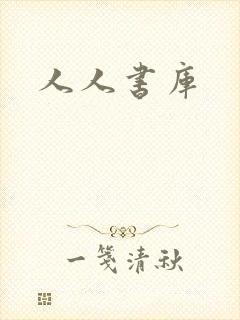 人人书库