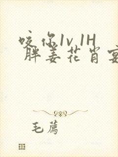 咬你1v 1H 胖姜花肖宴封面