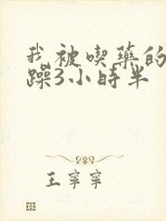 我被吃药的公狂躁3小时半