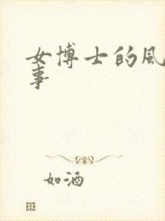 女博士的风流韵事