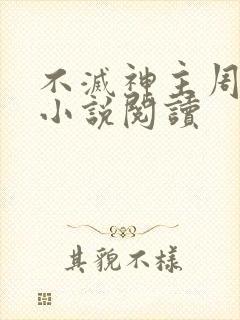 不灭神主周轻羽小说阅读