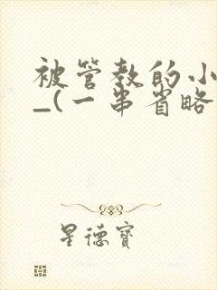 被管教的小美人_(一串省略号)