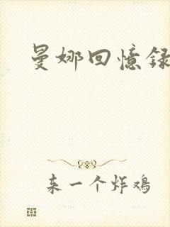 曼娜回忆录小说