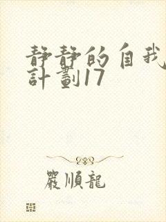 静静的自我改造计划17