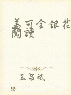 姜可金银花原文阅读