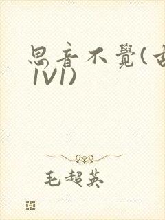 思音不觉(古言 1V1)