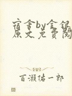 宿舍by金银花原文免费阅读