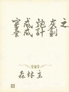 穿成炮灰之反派养成计划