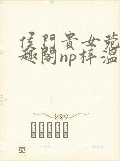 侯门贵女菀菀笔趣阁np梓温