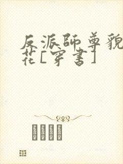 反派师尊貌美如花[穿书]