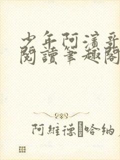 少年阿滨哥全文阅读笔趣阁