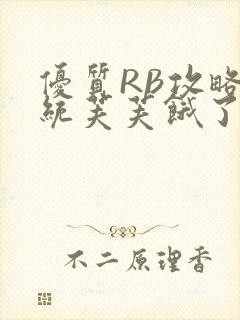 优质RB攻略系统芙芙饿了