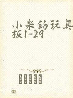 小米的玩具店老板1-29