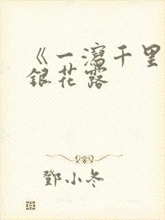 《一泻千里》金银花露