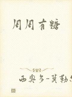 周周有糖